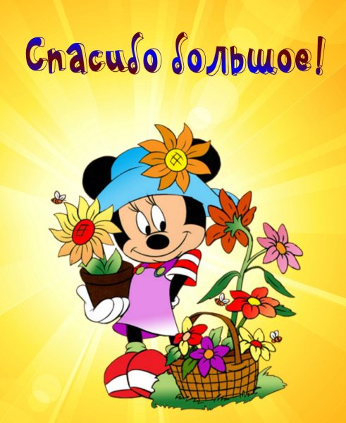 Открытка спасибо