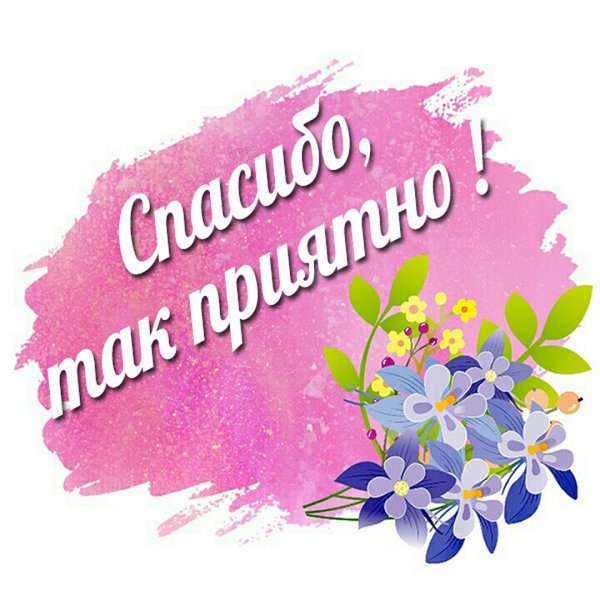 Открытка спасибо очень приятно