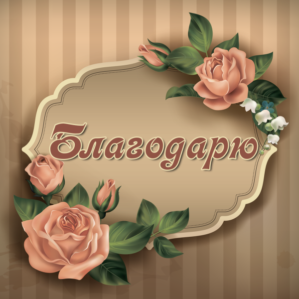 Открыточки с благодарностью