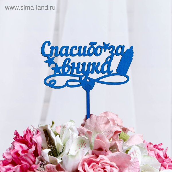 Топпер спасибо за внука