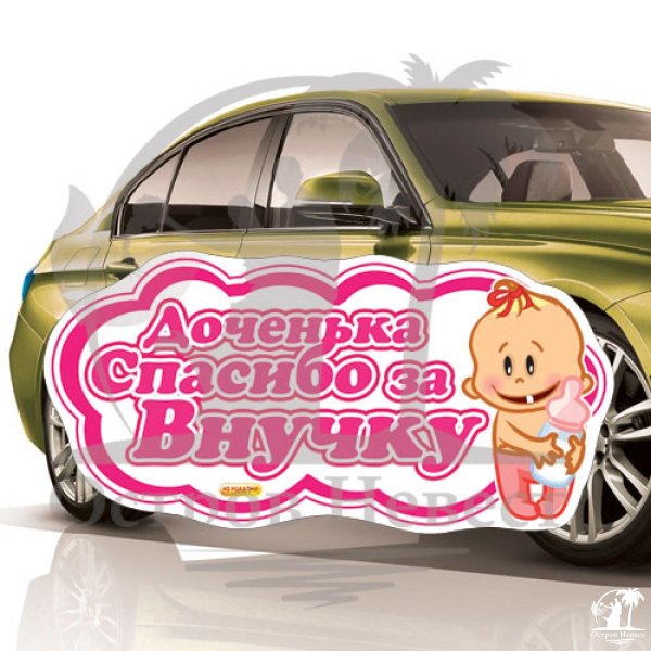 Спасибо дочери за внучку