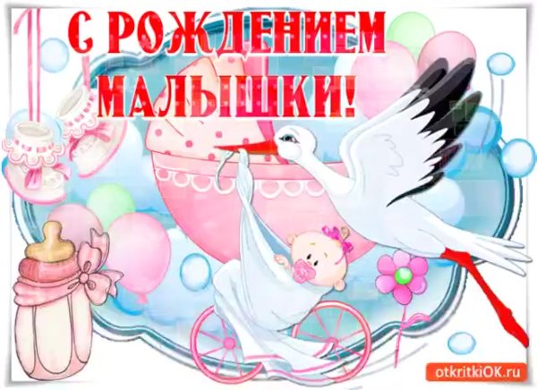 Поздравление с рождением дочери