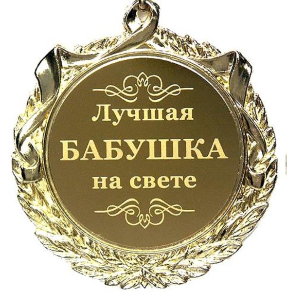 Поздравление бабушке