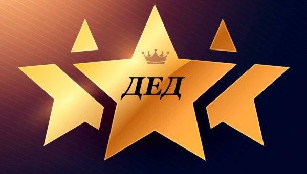 Со званием Деда
