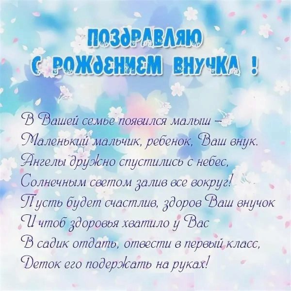 Поздравление с рождением внука