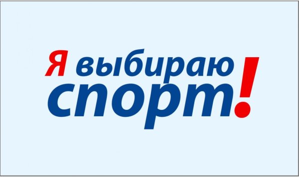 За активный спорт