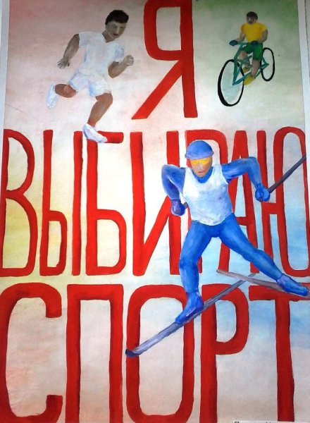 Я выбираю спорт