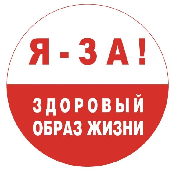 Я за здоровый образ жизни