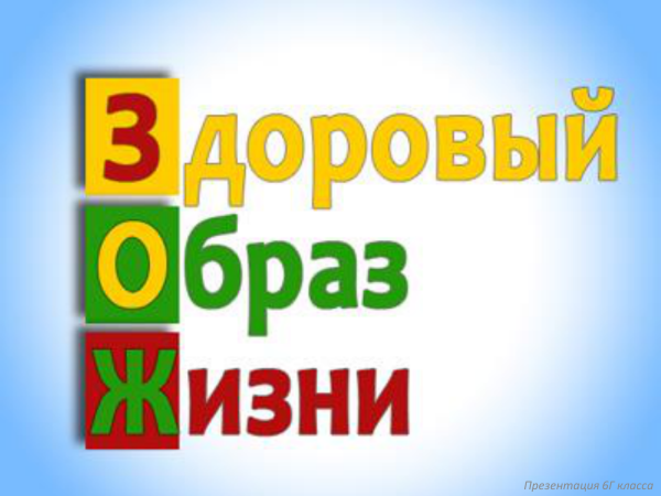 Надпись здоровый образх жизн и