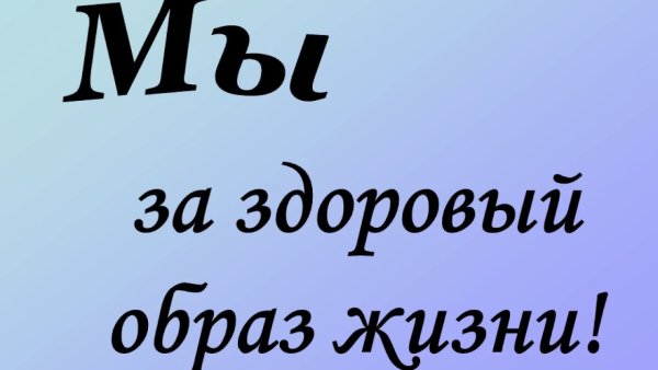 МВ ЗП здоровый образ жизни
