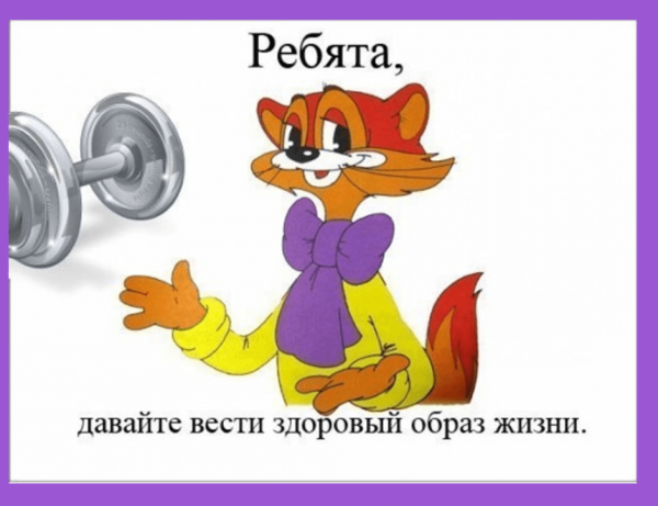 За здоровый образ жизни