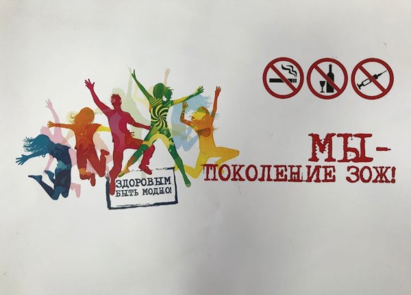 Плакат молодежь за здоровый образ жизни