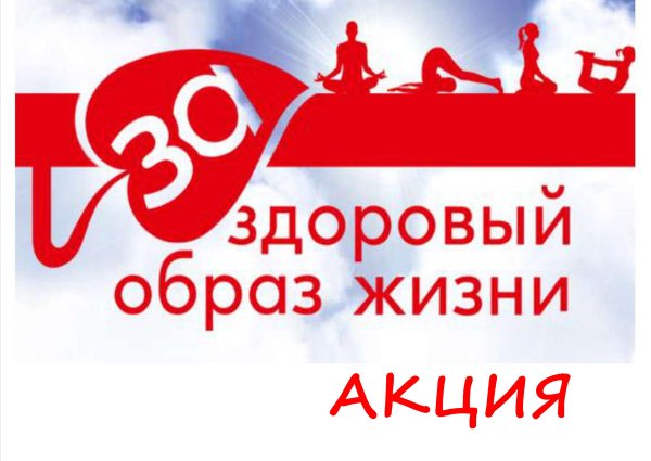 За здоровый образжихни