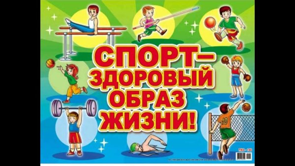 Здоровый образ жизни для детей
