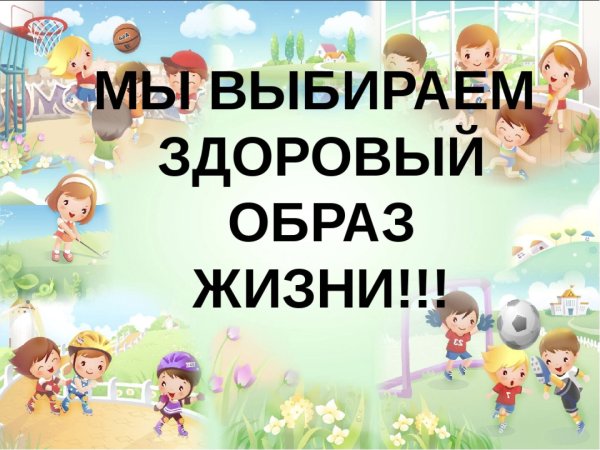 Выбирай здоровый образ жизни