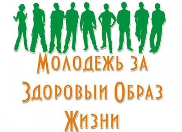 Молодежь за здоровыймобраз жизни