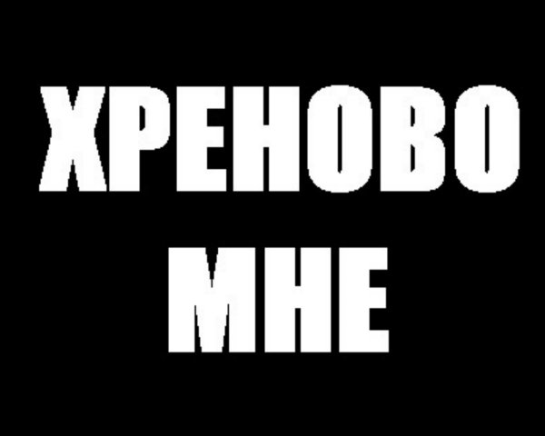 Плохо надпись