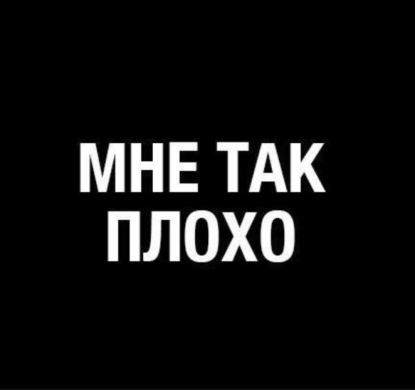 Картинки мне плохо
