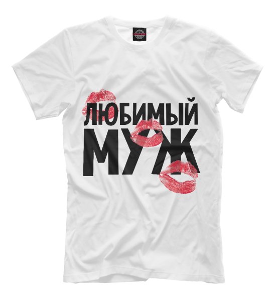 Надпись на футболку мужу