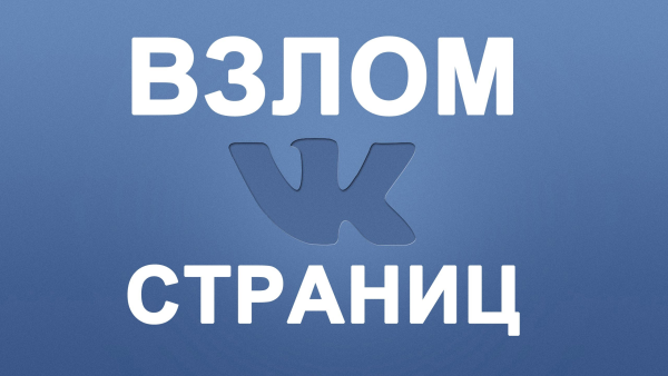 Взломали ВКОНТАКТЕ