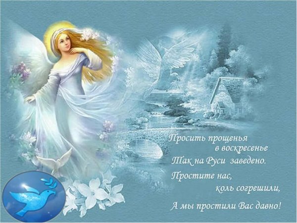 С прощенным воскресеньем
