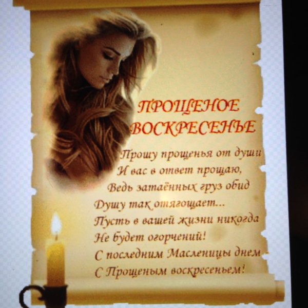 Прощеное воскресенье прошу прощения
