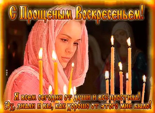 Прощенное воскресенье поздравления