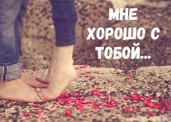 Мне очень хорошо с тобой