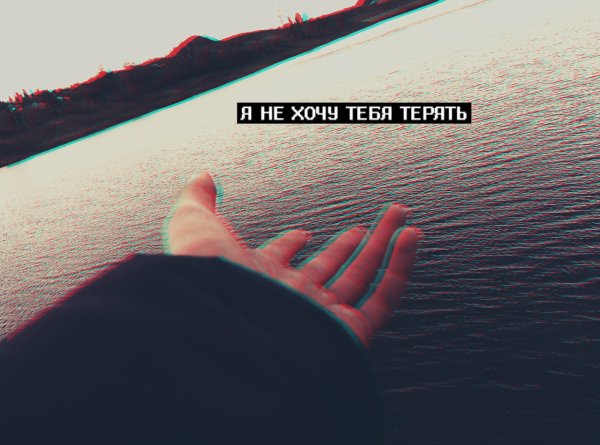 Я не хочу тебя потерять