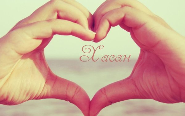 Сердце в руках