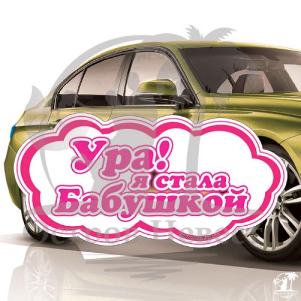 Открытки ура я стала бабушкой