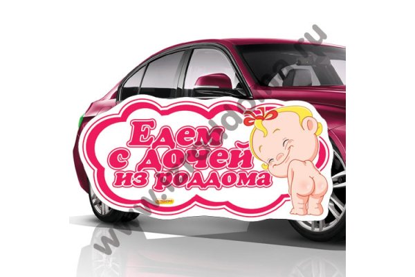 Магнитные наклейки на автомобиль на выписку из роддома