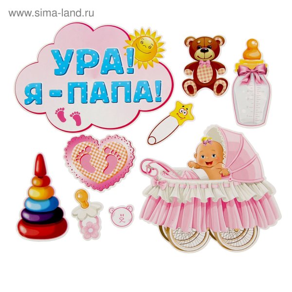 51.56.076 Набор декоративных магнитов "ура, я папа!"