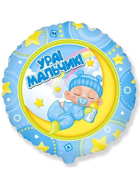 Шар фольга круг на выписку мальчик