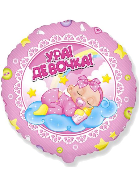 Ура девочка шар фольгированный Веселуха