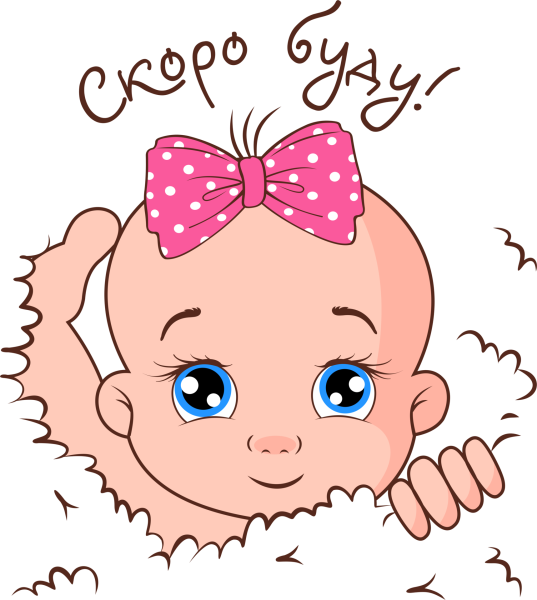 У нас будет девочка