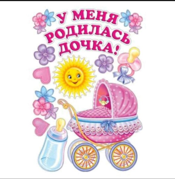 Родилась дочка