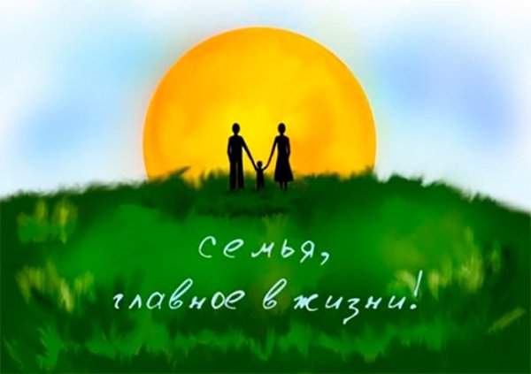 Семья хранитель духовных ценностей