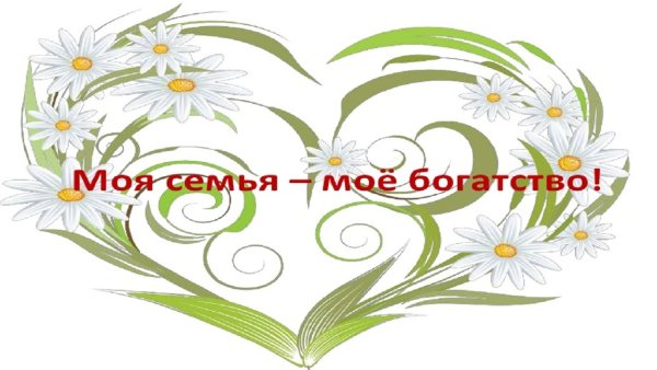 Моя семья моё богатсво