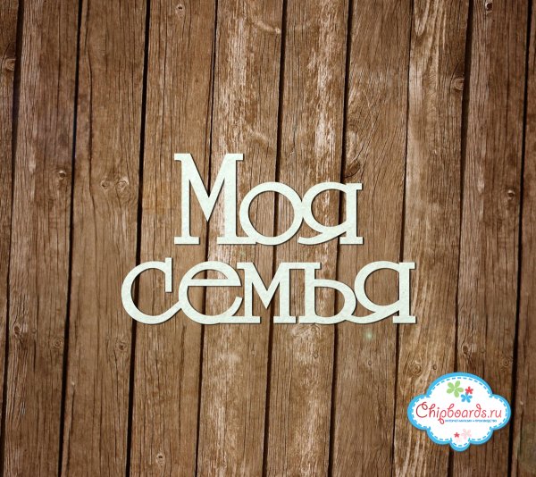 Семейные надписи