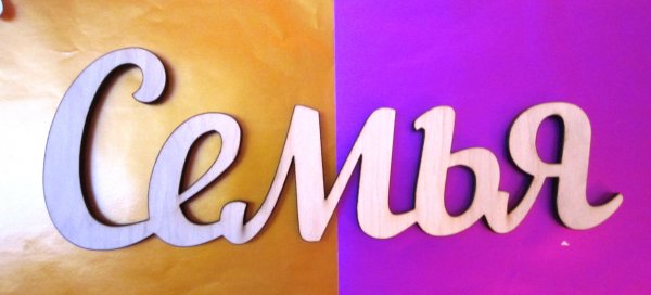 Моя семья обложка для альбома