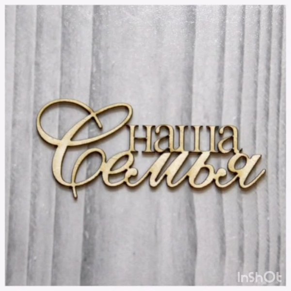 Мама папа я дружная семья