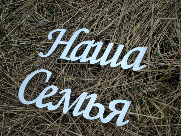 Семья надпись