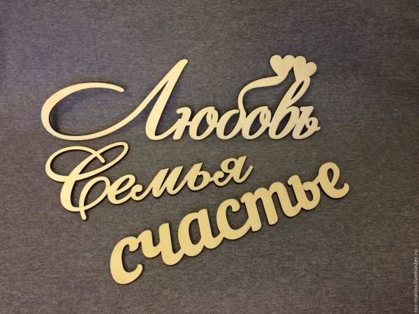 Сердце семья