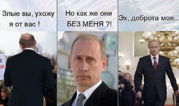 Злые вы уйду я от вас Путин