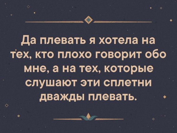 Цитаты про сплетни и слухи за спиной