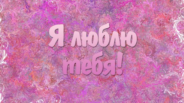 Надписи на стенах про любовь