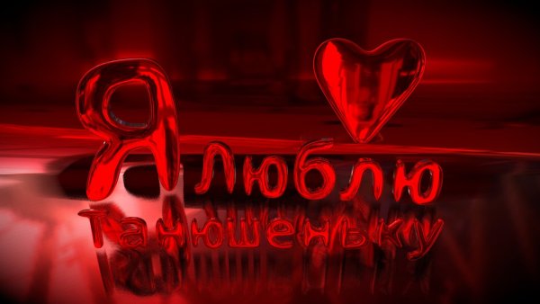 Я тебя очень люблю