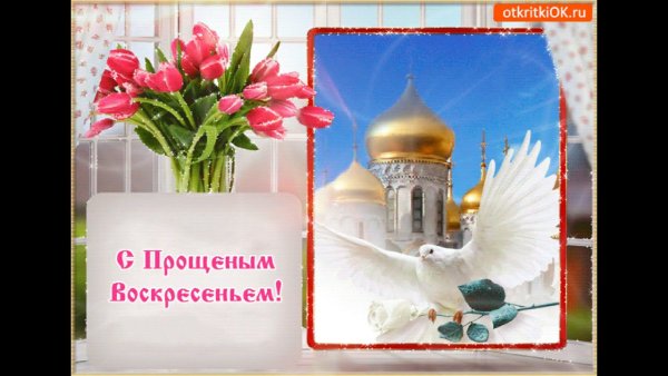 Прощеное воскресенье