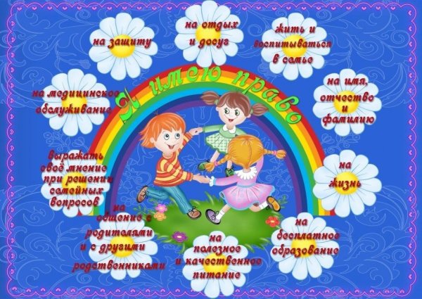 Цветок права ребенка
